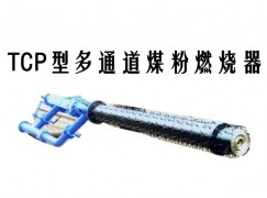 镇雄县TCP型多通道煤粉燃烧器